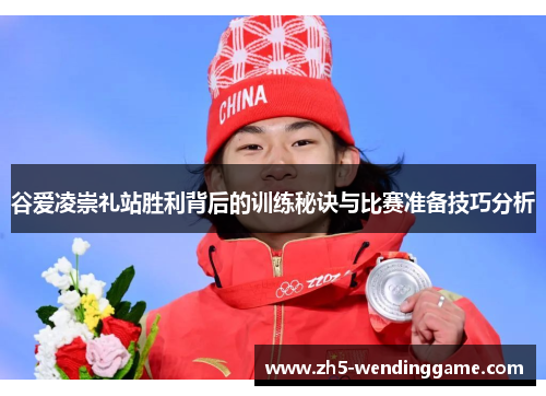 谷爱凌崇礼站胜利背后的训练秘诀与比赛准备技巧分析 谷爱凌崇礼站胜利背后的训练秘诀与比赛准备技巧分析