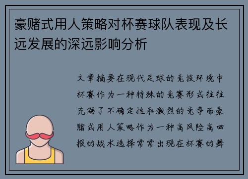 豪赌式用人策略对杯赛球队表现及长远发展的深远影响分析