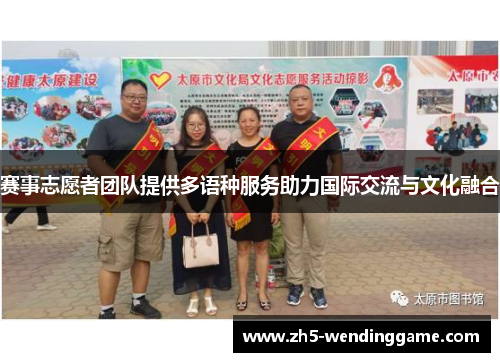 赛事志愿者团队提供多语种服务助力国际交流与文化融合 赛事志愿者团队提供多语种服务助力国际交流与文化融合