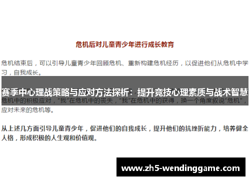 赛季中心理战策略与应对方法探析:提升竞技心理素质与战术智慧 赛季中心理战策略与应对方法探析:提升竞技心理素质与战术智慧