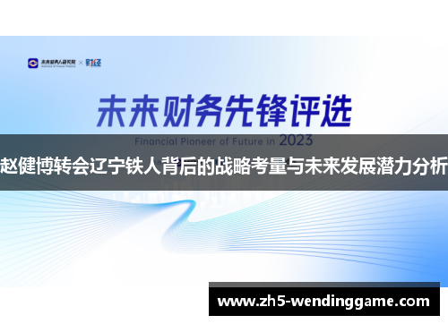 赵健博转会辽宁铁人背后的战略考量与未来发展潜力分析