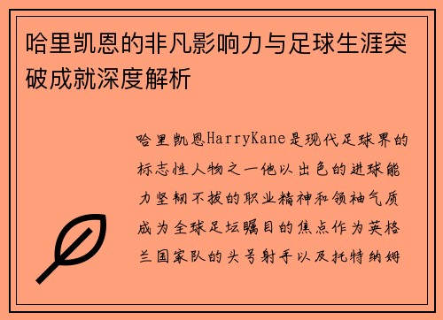 哈里凯恩的非凡影响力与足球生涯突破成就深度解析 哈里凯恩的非凡影响力与足球生涯突破成就深度解析