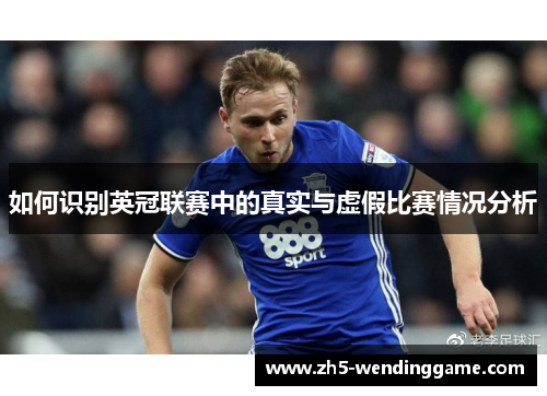 如何识别英冠联赛中的真实与虚假比赛情况分析