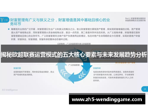 揭秘欧超联赛运营模式的五大核心要素与未来发展趋势分析