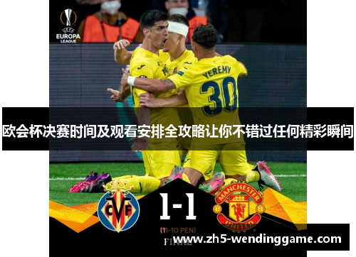欧会杯决赛时间及观看安排全攻略让你不错过任何精彩瞬间