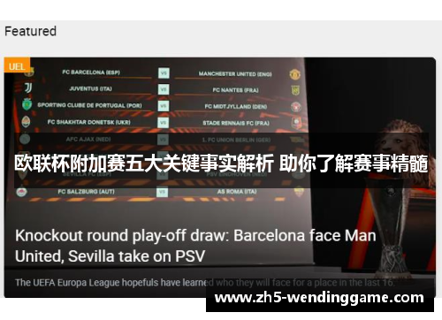欧联杯附加赛五大关键事实解析 助你了解赛事精髓