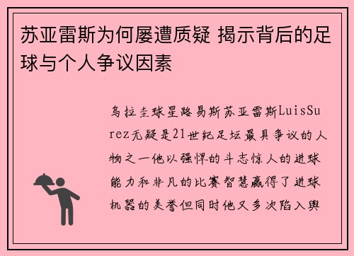 苏亚雷斯为何屡遭质疑 揭示背后的足球与个人争议因素