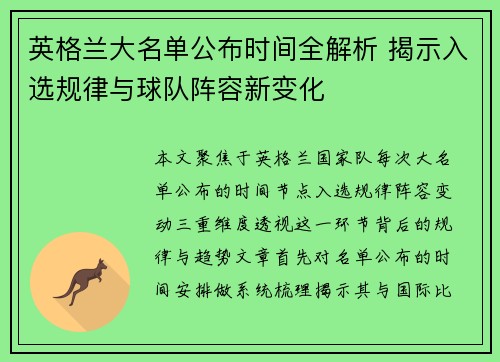 英格兰大名单公布时间全解析 揭示入选规律与球队阵容新变化