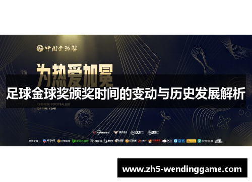 足球金球奖颁奖时间的变动与历史发展解析