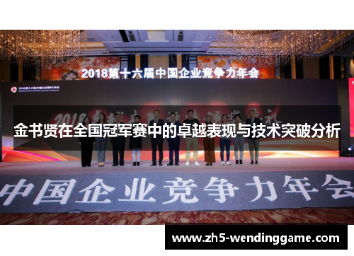 金书贤在全国冠军赛中的卓越表现与技术突破分析 金书贤在全国冠军赛中的卓越表现与技术突破分析