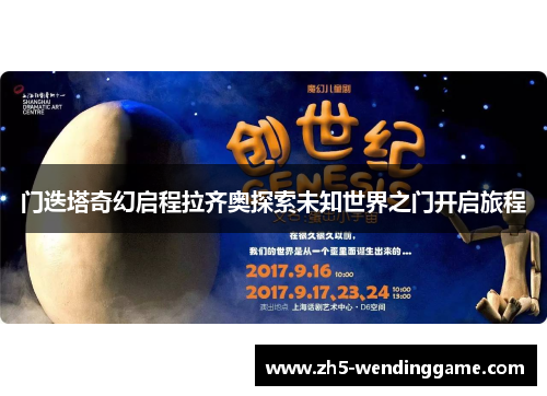 门迭塔奇幻启程拉齐奥探索未知世界之门开启旅程