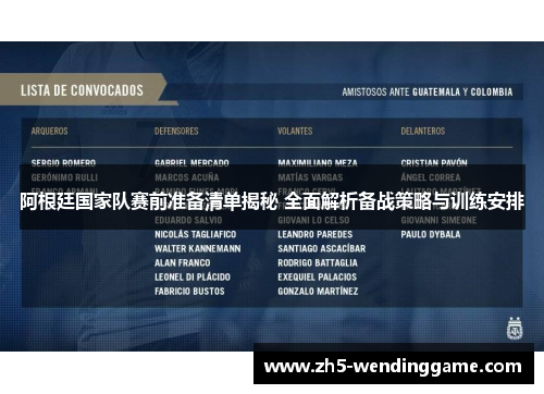 阿根廷国家队赛前准备清单揭秘 全面解析备战策略与训练安排 阿根廷国家队赛前准备清单揭秘 全面解析备战策略与训练安排