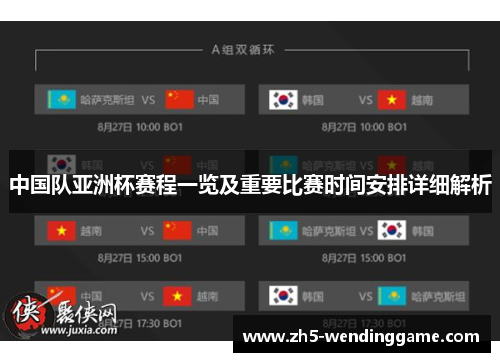 中国队亚洲杯赛程一览及重要比赛时间安排详细解析 中国队亚洲杯赛程一览及重要比赛时间安排详细解析