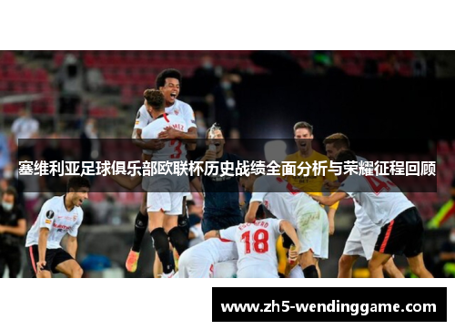 塞维利亚足球俱乐部欧联杯历史战绩全面分析与荣耀征程回顾