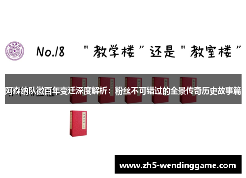 阿森纳队徽百年变迁深度解析:粉丝不可错过的全景传奇历史故事篇 阿森纳队徽百年变迁深度解析:粉丝不可错过的全景传奇历史故事篇