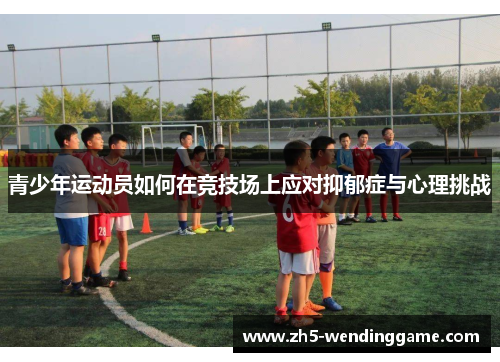 青少年运动员如何在竞技场上应对抑郁症与心理挑战