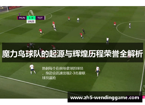 魔力鸟球队的起源与辉煌历程荣誉全解析