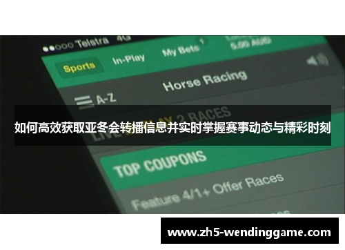 如何高效获取亚冬会转播信息并实时掌握赛事动态与精彩时刻
