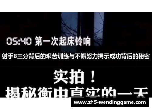 射手8三分背后的艰苦训练与不懈努力揭示成功背后的秘密