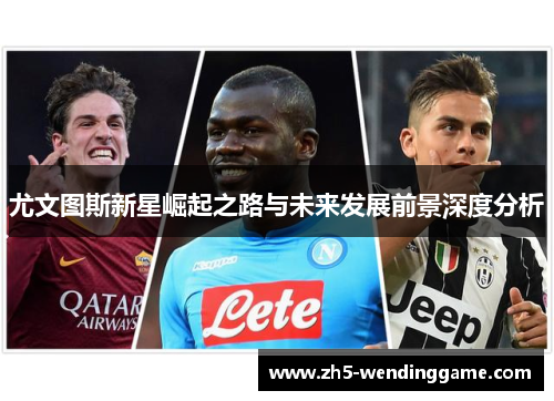 尤文图斯新星崛起之路与未来发展前景深度分析