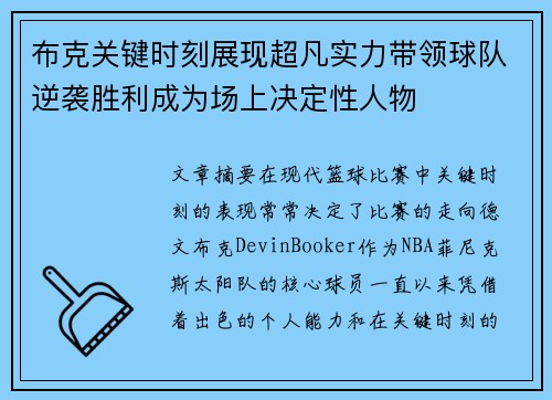 布克关键时刻展现超凡实力带领球队逆袭胜利成为场上决定性人物