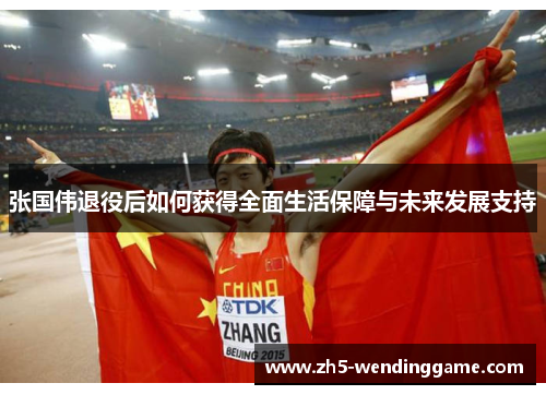 张国伟退役后如何获得全面生活保障与未来发展支持