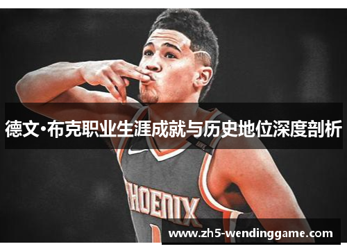 德文·布克职业生涯成就与历史地位深度剖析