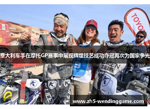 意大利车手在摩托GP赛事中展现辉煌技艺成功夺冠再次为国家争光