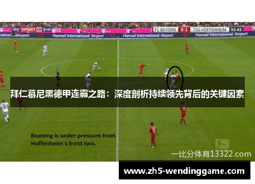 拜仁慕尼黑德甲连霸之路：深度剖析持续领先背后的关键因素