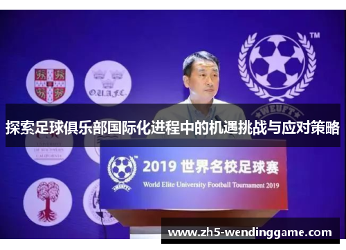探索足球俱乐部国际化进程中的机遇挑战与应对策略