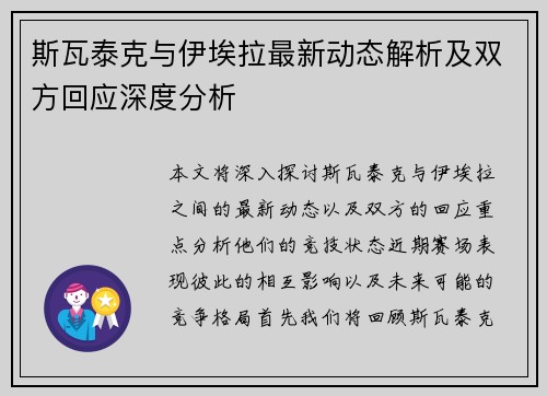 斯瓦泰克与伊埃拉最新动态解析及双方回应深度分析