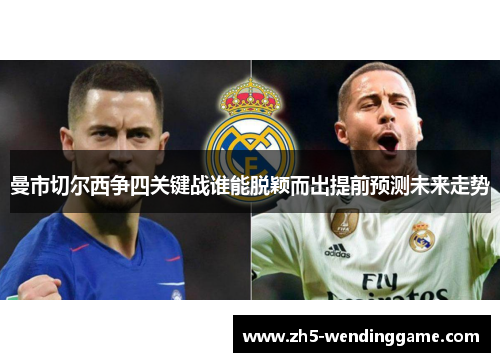 曼市切尔西争四关键战谁能脱颖而出提前预测未来走势