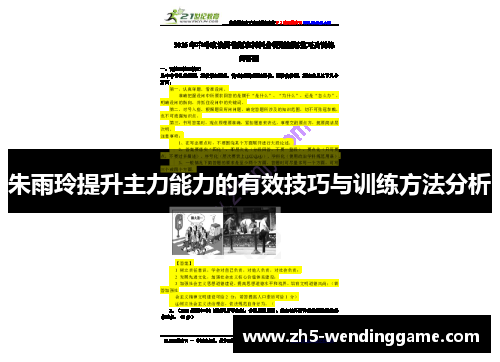 朱雨玲提升主力能力的有效技巧与训练方法分析