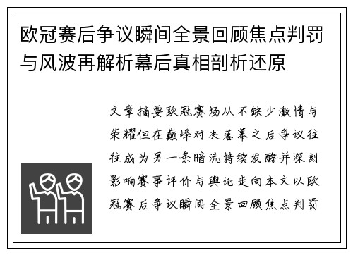 欧冠赛后争议瞬间全景回顾焦点判罚与风波再解析幕后真相剖析还原 欧冠赛后争议瞬间全景回顾焦点判罚与风波再解析幕后真相剖析还原