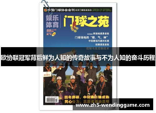 欧协联冠军背后鲜为人知的传奇故事与不为人知的奋斗历程