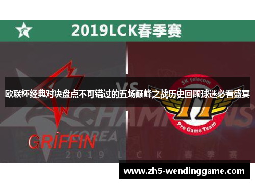 欧联杯经典对决盘点不可错过的五场巅峰之战历史回顾球迷必看盛宴