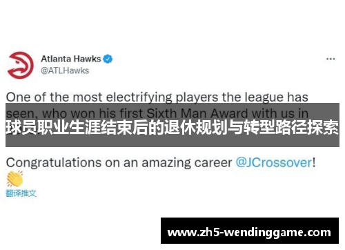 球员职业生涯结束后的退休规划与转型路径探索