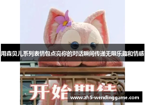 用森贝儿系列表情包点亮你的对话瞬间传递无限乐趣和情感