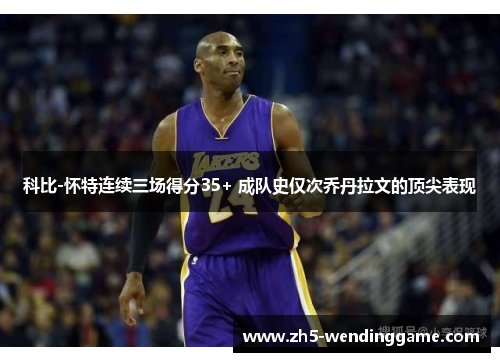 科比-怀特连续三场得分35+ 成队史仅次乔丹拉文的顶尖表现 科比-怀特连续三场得分35+ 成队史仅次乔丹拉文的顶尖表现