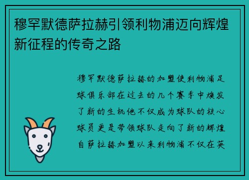 穆罕默德萨拉赫引领利物浦迈向辉煌新征程的传奇之路
