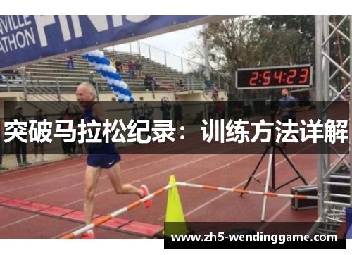 突破马拉松纪录：训练方法详解