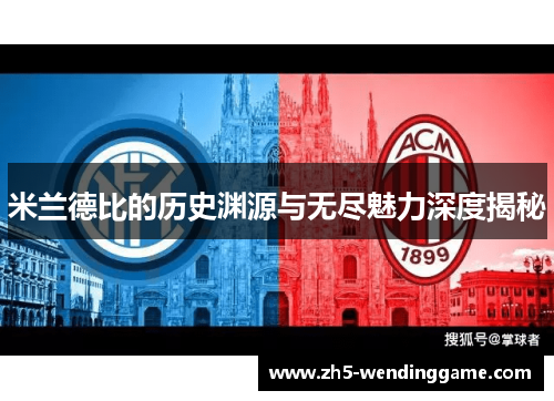 米兰德比的历史渊源与无尽魅力深度揭秘