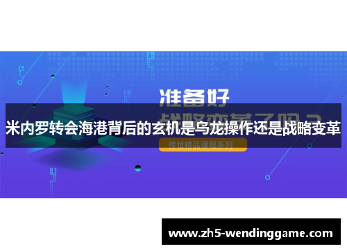 米内罗转会海港背后的玄机是乌龙操作还是战略变革