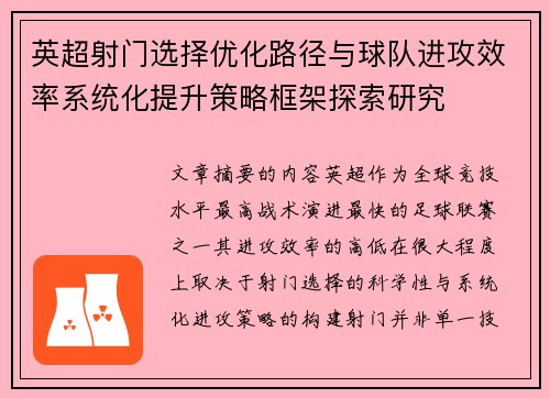 英超射门选择优化路径与球队进攻效率系统化提升策略框架探索研究 英超射门选择优化路径与球队进攻效率系统化提升策略框架探索研究