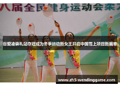 谷爱凌崇礼站夺冠成为冬季运动新女王开启中国雪上项目新篇章