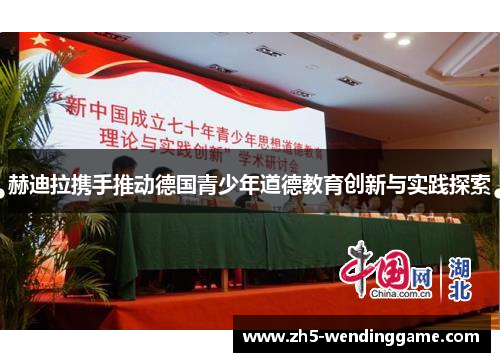 赫迪拉携手推动德国青少年道德教育创新与实践探索