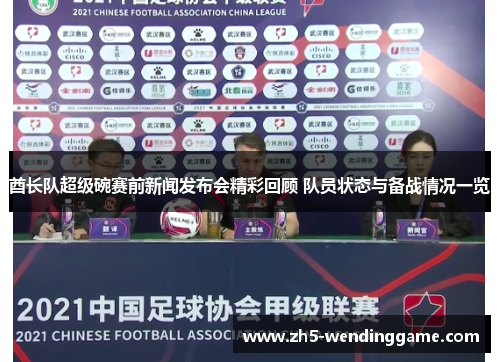 酋长队超级碗赛前新闻发布会精彩回顾 队员状态与备战情况一览