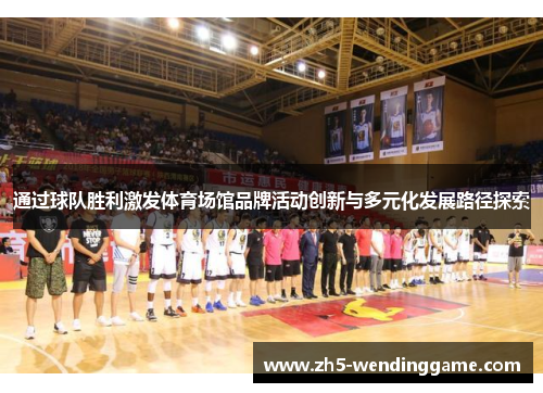 通过球队胜利激发体育场馆品牌活动创新与多元化发展路径探索