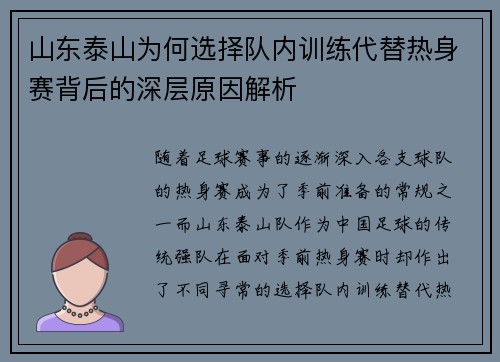山东泰山为何选择队内训练代替热身赛背后的深层原因解析