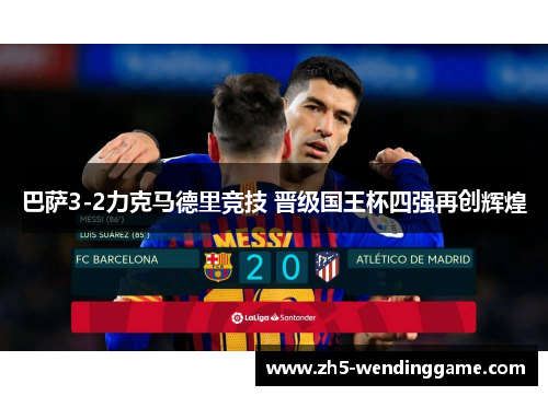 巴萨3-2力克马德里竞技 晋级国王杯四强再创辉煌
